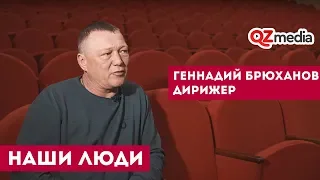 Наши Люди / Геннадий Брюханов. Дирижер