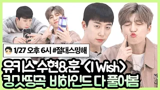 [ENG SUB] 유키스 수현&훈 'I Wish' 작사부터 재재님 특별출연까지 비하인드 다 풀어봄 (U-KISS Soohyun&Hoon) [핫터뷰]