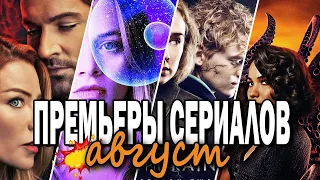 ТОП НОВЫХ СЕРИАЛОВ август || Лавкрафт, генная инженерия, Люцифер и другое