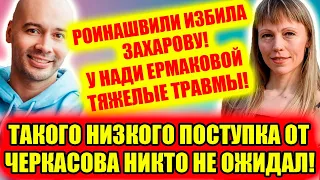 Дом 2 новости и слухи (09.08.2021) 9 августа 2021 (Дом 2 Новая любовь)