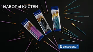 Наборы кистей BRAUBERG