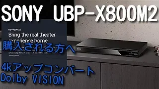 4k Ultra HD ブルーレイプレーヤー UBP-X800M2 を購入