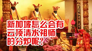 新加坡蓬莱殿 清水祖师 历史篇  [The History of Singapore's Peng Lai Dian, Qing Shui Zu Shi]