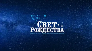 Международная Православная выставка-ярмарка "Свет Рождества" (9 - 16 января 2022 года)