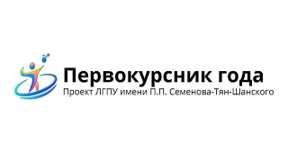 Первокурсник года. Проект ЛГПУ имени П.П. Семёнова-Тян-Шанского. Первый этап. Начало