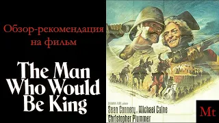 Человек, который хотел быть королем (1975): обзор-рекомендация.