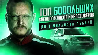 ТОП больших внедорожников и кроссоверов от 700 тыс. до 1 миллиона рублей