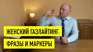 Газлайтинг по-женски: примеры, фразы, маркеры