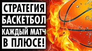 🏀ВСЕ МАТЧИ В ПЛЮС! ЛУЧШАЯ СТРАТЕГИЯ СТАВОК НА БАСКЕТБОЛ(НБА/Евролига)🏀