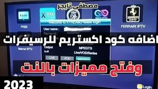 كيفيه اضافه كود اكستريم للرسيفرات 👑