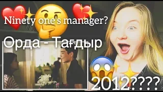 Орда - Тағдыр REACTION  (NINETY ONE'S MANAGER????2012???)