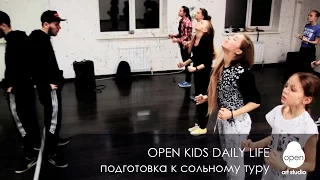 Open Kids daily life - подготовка к сольному туру -  Open Art Studio