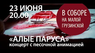 Алые паруса. Концерт с песочной анимацией 23 июня 2021