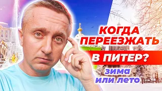 Лучшее время для переезда в Питер. Когда проще снять квартиру и найти хорошую работу.