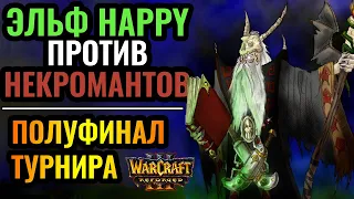 Император-эльф против некромантов. Happy (NE) vs KraV (UD) [Warcraft 3]