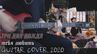 Три Дня Дождя | Тебя Любить | GUITAR CØVER 2020