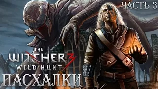 ПАСХАЛКИ WITCHER 3 - Ктулху, НЕКРОНОМИКОН, 50 оттенков, Сумерки [Easter Eggs] Часть 3