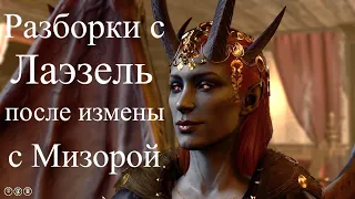 Baldur's Gate 3 - Сцена ревности Лаэзель, после измены с Мизорой