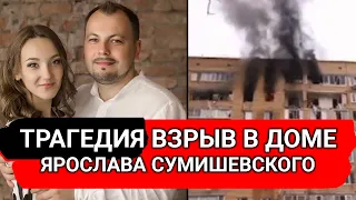 ТРАГЕДИЯ в доме Ярослава Сумишевского в Химках. Срочная новость.