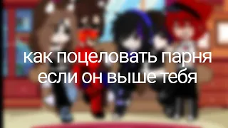 меме~мой парень слишком высокий чтобы я смог его поцеловать~{Вика,Илья,Кира,Эмма,Кира,Астра}