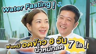 แชร์ประสบการณ์! น้ำหนักลด 7 โล ภายใน 6 วัน ด้วย ‘Water Fasting’ !!! | Momster EP.78