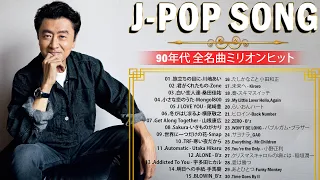 【広告なし】90年代 全名曲ミリオンヒット 1990 ~ 2000🍁J Pop 90 メドレー 🎧90年代を代表する邦楽ヒット曲🌴90年代懐かしヒットソングメドレー🎶90年代邦楽メドレー