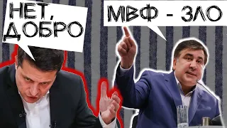 СААКАШВИЛИ ПРОТИВ МВФ, а ЗЕЛЕНСКИЙ - ЗА ?