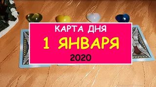 ЧТО ЖДЕТ МЕНЯ СЕГОДНЯ? 1 января 2020 года. Diamond Dream.Таро онлайн.