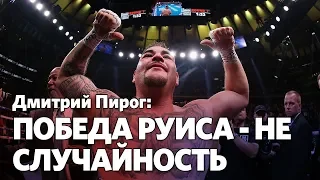 Дмитрий Пирог: Джошуа до сих пор не знает, как боксировать против Руиса