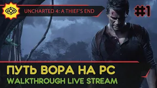 UNCHARTED 4: A THIEF'S END прохождение игры - Часть 1: ПУТЬ ВОРА НА PC [LIVE]