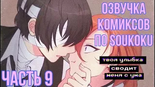 ОЗВУЧКА КОМИКСОВ ПО SOUKOKU ЧАСТЬ 9 | BUNGOU STRAY DOGS