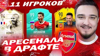 11 ИГРОКОВ АРСЕНАЛА В ДРАФТЕ | ФУТ ДРАФТ FIFA 21