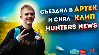 Съездил в АРТЕК и снял КЛИП!