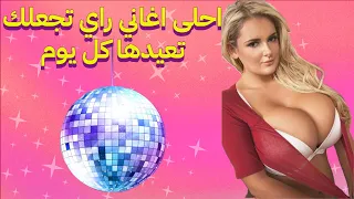 RAI WAY WAY DJ MIX COMPILATION VARIETE NOUVEAU VOLUME 122 راي واي واي جديد اغاني منوعات موسيقى اخر #