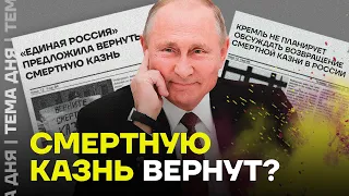 Путин вернёт смертную казнь?