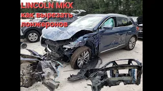 LINCOLN MKX.  Как вырезать ЛОНЖЕРОН и установить. LINCOLN MKX. How to cut a SPAR and install.