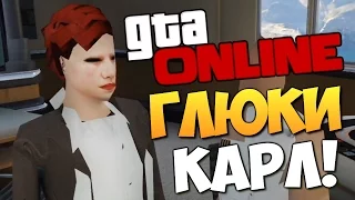 GTA ONLINE - ЭТО ГЛЮКИ, КАРЛ! #227