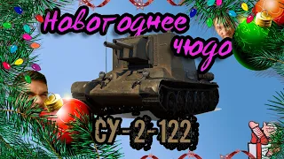 СУ-2-122. 3 отметки и МАСТЕР. World Of Tanks.