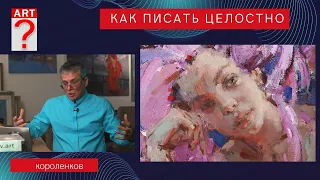 1152 КАК ПИСАТЬ ЦЕЛОСТНО _ рисование. Короленков