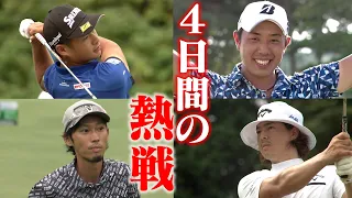 【堀川優勝で日本プロ閉幕】トップ3が全員20代！若いスター揃い☆静岡での熱戦　4日間をプレーバック！～日本プロゴルフ選手権大会～