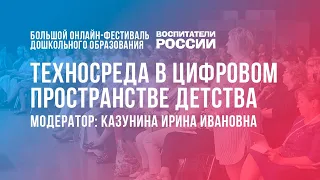 #10 Техносреда в цифровом пространстве детства  /  Фестиваль «Воспитатели России»