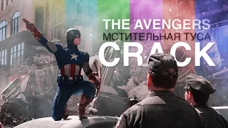 The Avengers | Мстительная туса [crack]