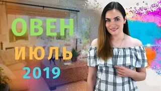 ВАЖНО! ОВЕН. Гороскоп на ИЮЛЬ 2019 | Алла ВИШНЕВЕЦКАЯ