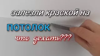 Идеальная отводка от потолка с помощью лезвия. Как покрасить стены и не измазать потолок? Секреты.