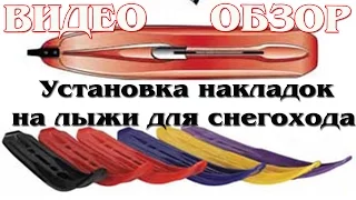 Снегоходы. Установка пластиковых накладок расширителей на лыжи для снегохода.