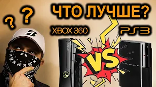 XBOX 360 или PlayStation 3? Что выбрать в 2022 году?