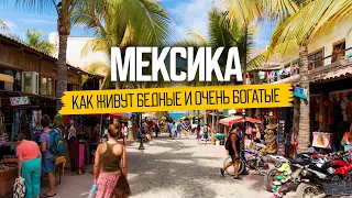 Шокуюча Мексика: як живуть бідні та дуже багаті