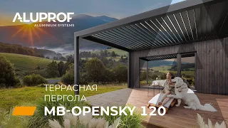 Ламельная пергола для террасы Aluprof MB-OpenSky 120