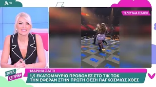 Eurovision 2024: Η Μαρίνα Σάττι ολοκλήρωσε με επιτυχία την πρώτη πρόβα για την Ελλάδα!