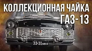 Коллекционная ГАЗ-13 "Чайка" | Коллекционные автомобили СССР – Масштабные модели | Pro автомобили